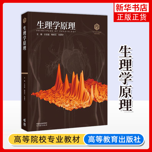 生理学原理 王世强  梅岩艾 朱景宁大学教材高等教育出版社凤凰新华书店旗舰店