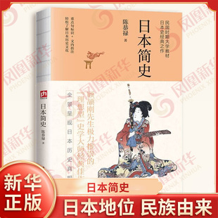 日本简史 裸脊锁线 陈恭禄 著 日本地位 民族由来 社会演进 帝权扩张等 中日交涉 蒙古征伐等 江苏人民出版社 新华书店正版图书籍