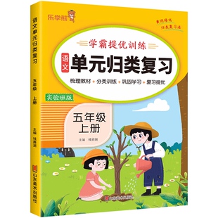 小学五年级上册语文单元归类复习 学霸提优训练实验班期末复习看拼音写词语句子专项强化训练人教版5年级上学期的标点符号病句练习