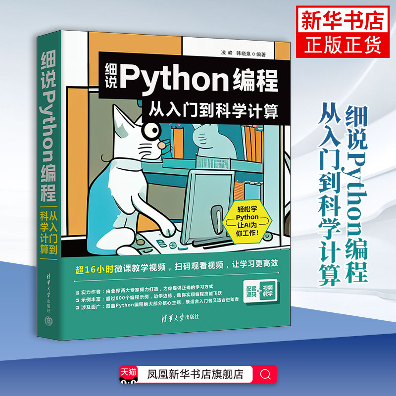 细说Python编程:从入门到科学计算凌峰、韩晓泉网站设计/网页设计语言(新)清华大学出版社有限公司凤凰新华书店旗舰店