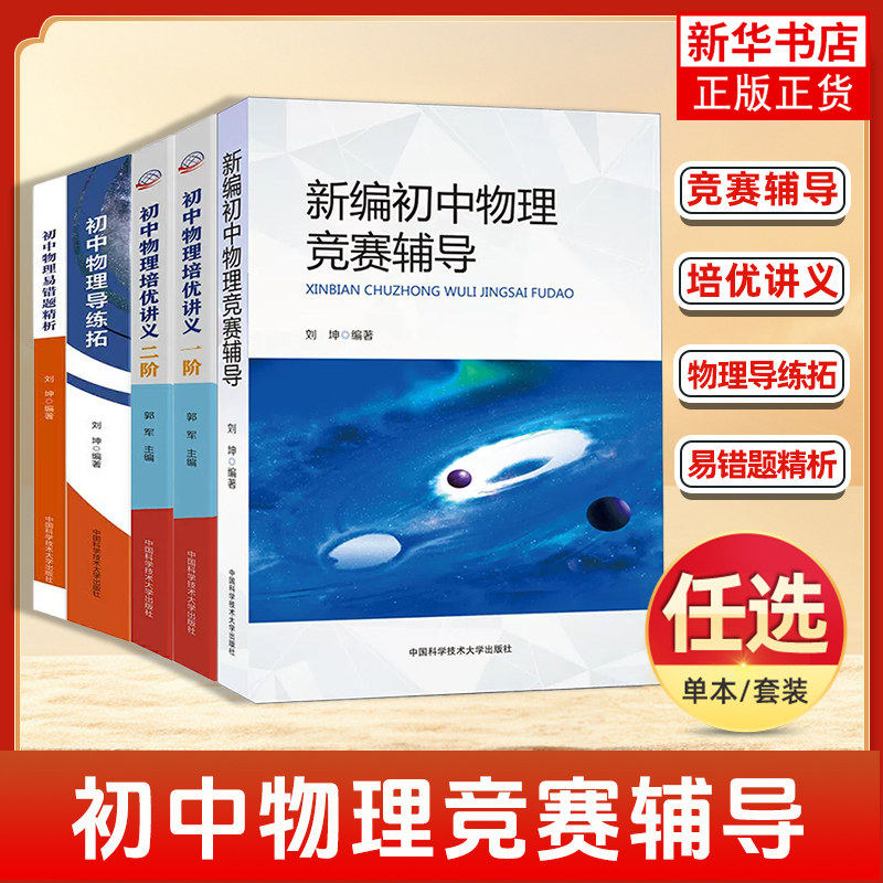 初中物理竞赛辅导物理培优讲义一阶二阶 中科大初中七八九年级物理竞赛奥赛辅导培优计划刘坤郭军中考同步练习 新华书店正版书籍