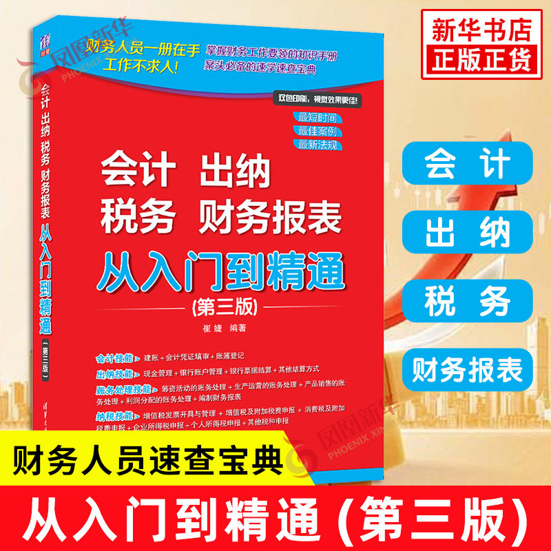 会计 出纳 税务 财务报表 从入门到精通(第三版) 清华大学出版社 财务管理 正版书籍 【凤凰新华书店官方旗舰店】