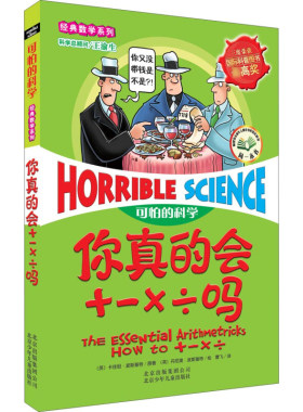 正版 你真的会+-×÷吗 加减乘除可怕的科学数学系列单本儿童科普拓展书少儿百科全书6-12-15岁科学书小学课外阅读书籍
