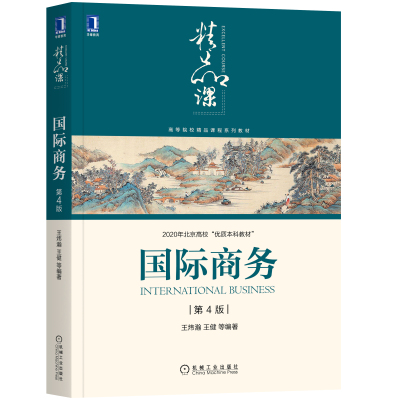 国际商务：第4版 机械工业出版社 9787111687948 国际商务的学科 【凤凰新华书店旗舰店】