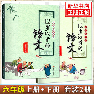 【套装2册】12岁以前的语文6年级上下册 孙双金主编 南京大学出版社 十二岁以前的语文六年级上下册 正版小学教辅国学诗歌儿童文学