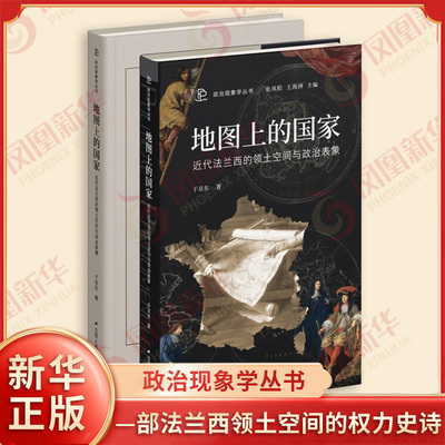 地图上的国家 近代法兰西的领土空间与政治表象 于京东著 政治现象学丛书 —部法兰西领土空间的权力史诗 江苏人民出版社 新华正版