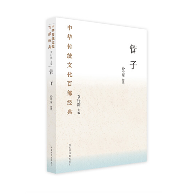 管子孙中原解读中华传统文化