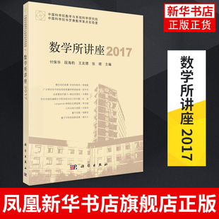 数学所讲座 2017 现代数学的重要内容及其思想 可供数学专业的高年级本科生研究生教师和科研人员阅读参考书籍