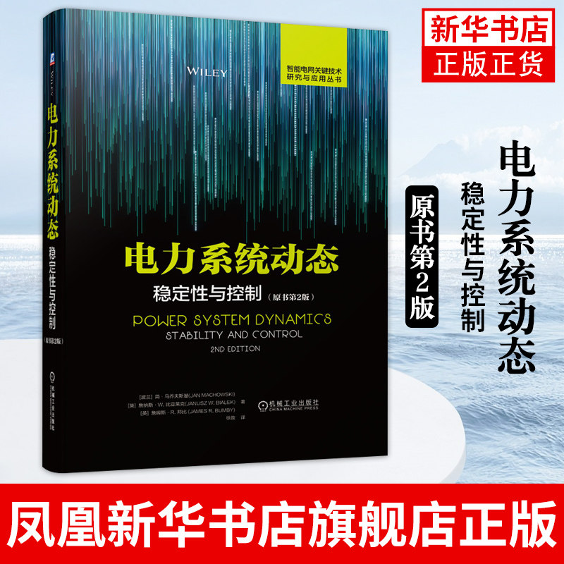 电力系统动态 稳定性与控制 原书第2版 电气工程电力系统专业 电力系统暂态分析课程教材 电力系统工程师 凤凰新华书店旗舰店
