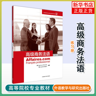Jean Habert Luc Laurent 凤凰新华书店旗舰店 Penfornis 高级商务法语练习册