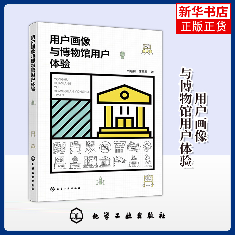 用户画像与博物馆用户体验刘顺利、席翠玉  著图书馆学 档案学化学工业出版社 服务设计方法参观流程模型 凤凰新华书店旗舰店