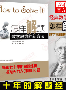 怎样解题 波利亚著数学思维的新方法 解题 数学思维训练书 激发无数人的聪明才智 怎样解题【凤凰新华书店旗舰店】