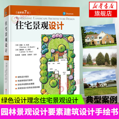 住宅景观设计 全新第7七版 诺曼K布思 绿色设计理念住宅景观设计表现技巧指导风景园林设计要素园林景观设计建筑设计手绘书