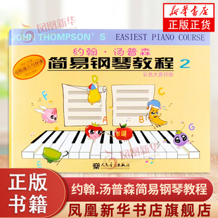 小汤姆森简易钢琴教程2 彩色大音符版 约翰汤普森第二册小汤2 任春晓儿童琴谱曲谱基础入门书籍 凤凰新华书店旗舰店正版书籍