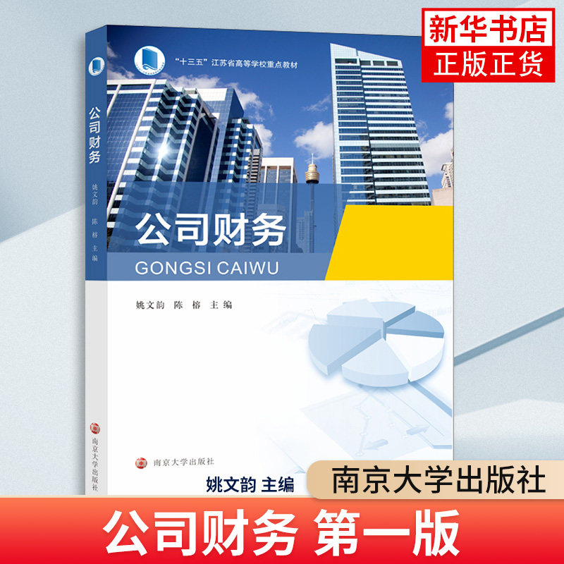 公司财务 姚文韵 陈榕 著 南京大学出版社 财务管理财务报表分析风险管理投资 大学教材 南京大学出版社 凤凰新华书店旗舰店,书籍/杂志/报纸,大学教材,淘宝优惠券,粉丝福利购,淘宝优惠卷