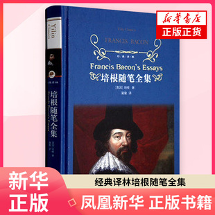 培根随笔全集 [英国]培根  著   蒲隆  译外国随笔散文集译林出版社 凤凰新华书店旗舰店