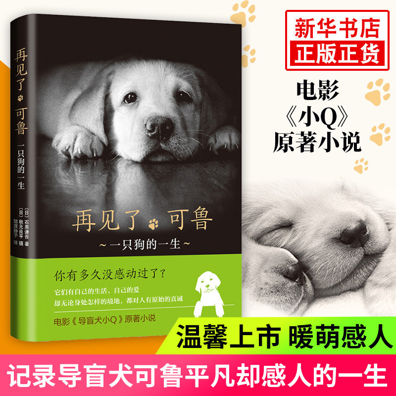 再见了可鲁 一只狗的一生 石黑谦吾著 记录导盲犬可鲁平凡却感人的