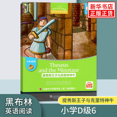 黑布林英语阅读 小学d级6提秀斯王子与克里特神牛 附光盘 小学黑布林英语分级阅读 课外拓展培优阅读训练上海外语教育出版社 正版