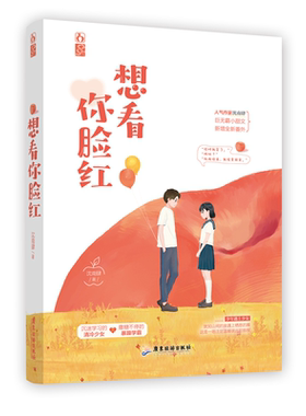 想看你脸红 沈南肆 继她唇角微甜后全新力作沉迷学习的佛系少女X撒糖不停的暴躁学霸 青春言情小说 新增番外 新华书店正版书籍