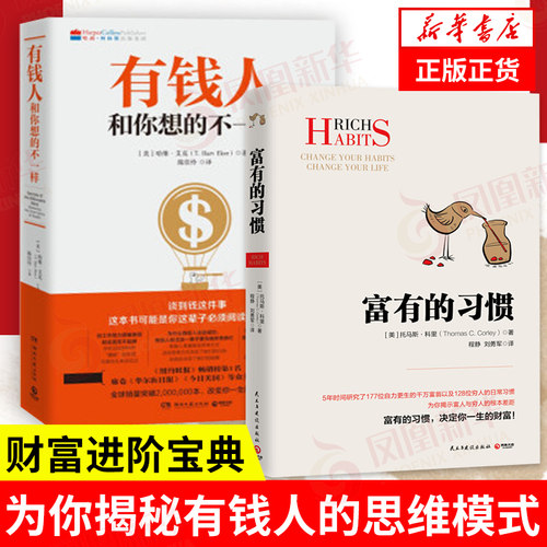 【套装2册】富有的习惯+有钱人和你想的不一样 适用 富有的习惯,决定你一生的财富 自我实现励志正版书籍 【凤凰新华书店旗舰店】