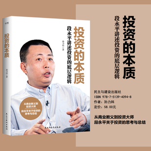 投资的本质 段永平讲述投资的底层逻辑 孙力科 著 段永平关于投资的思考与总结 管理书籍金融投资 正版书籍【凤凰新华书店旗舰店】