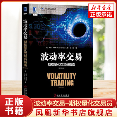 波动率交易 期权量化交易员指南 原书第2版 金融期货期权波动率交易期权波动率 经济金融书籍 正版书籍 【凤凰新华书店旗舰店】