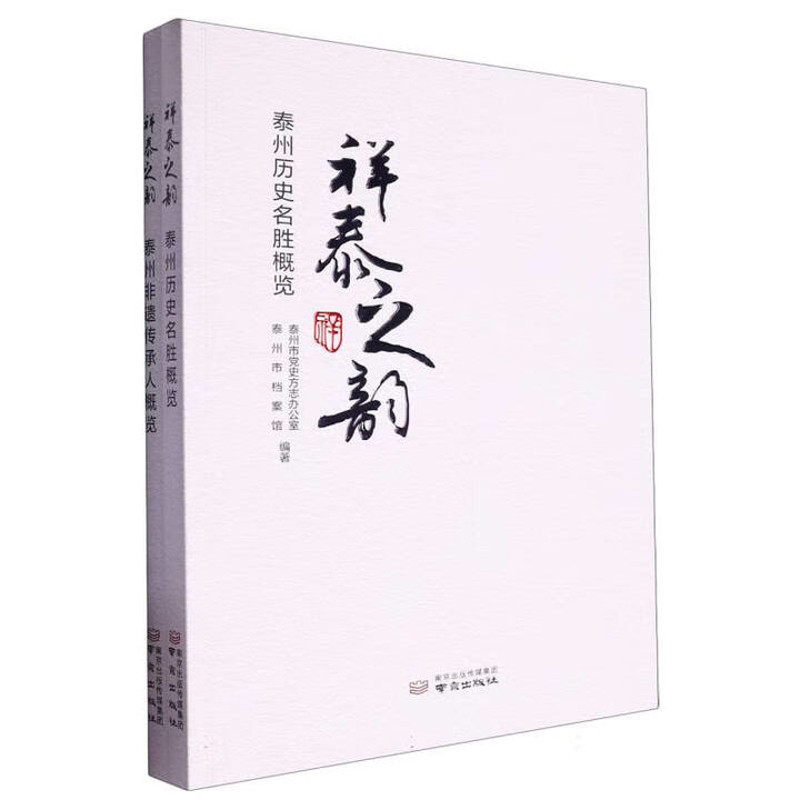 祥泰之韵(全2册)-泰州历史名胜概览+泰州非遗传承人概览泰州市党史方志办公室泰州市档案馆地域文化 群众文化南京出版社