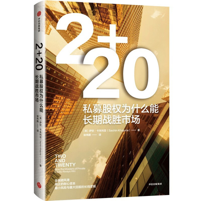 2+20-私募股权为什么能长期战胜市场萨钦•卡朱利亚（Sachin Khajuria） 侯伟鹏大学教材中信出版社