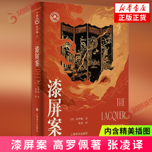 漆屏案 大唐狄公案·文库本 [荷]高罗佩 著 张凌 译 东方神探推理作品 作者亲绘插图 全本无删改 外国文学 凤凰新华书店旗舰店