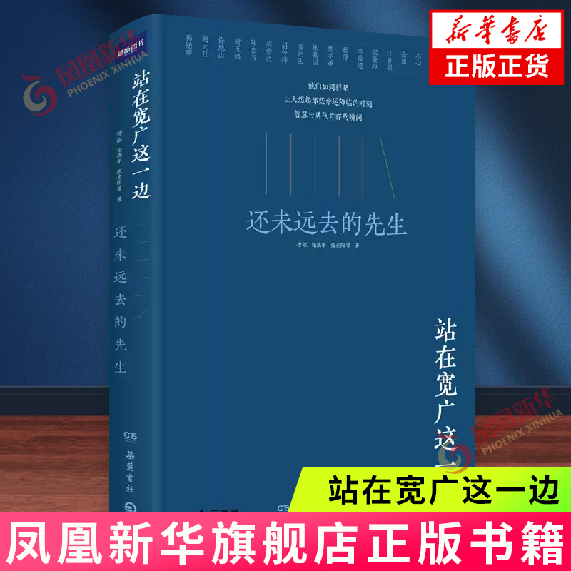 站在宽广这一边 还未远去的先生一部微缩版南渡北归 纪念并未远去的先生波澜壮阔的人生与故事笔墨酣畅的生动叙述 文学散文随笔
