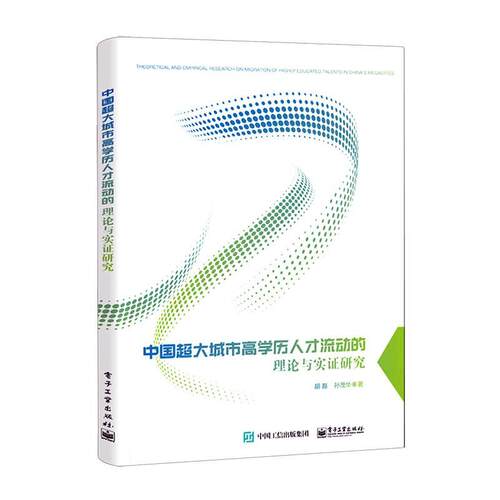 中国超大城市高学历人才流动的理论与实证研究
