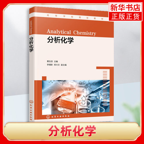 分析化学化学基础课教材