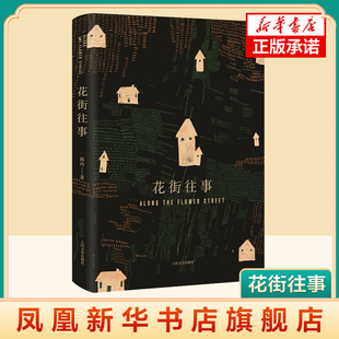 花街往事 路内 著 一场舞会的对决 一场少年的冲突 一个跳舞时代无可奈何地终结成了过去 人民文学出版社 新华正版书籍