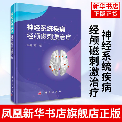 神经系统疾病经颅磁刺激治疗 基于神经内科临床案例 经颅磁刺激在不同神经系统疾病中的临床应用 凤凰新华书店旗舰店