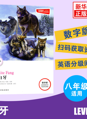 津津有味读经典 白牙 Level2 数字版 八年级适用 通用版 中学生教辅书 英语课外阅读训练 8年级初二适用 译林出版社 凤凰新华正版