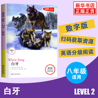 津津有味读经典 白牙 Level2 数字版 八年级适用 通用版 中学生教辅书 英语课外阅读训练 8年级初二适用 译林出版社 凤凰新华正版