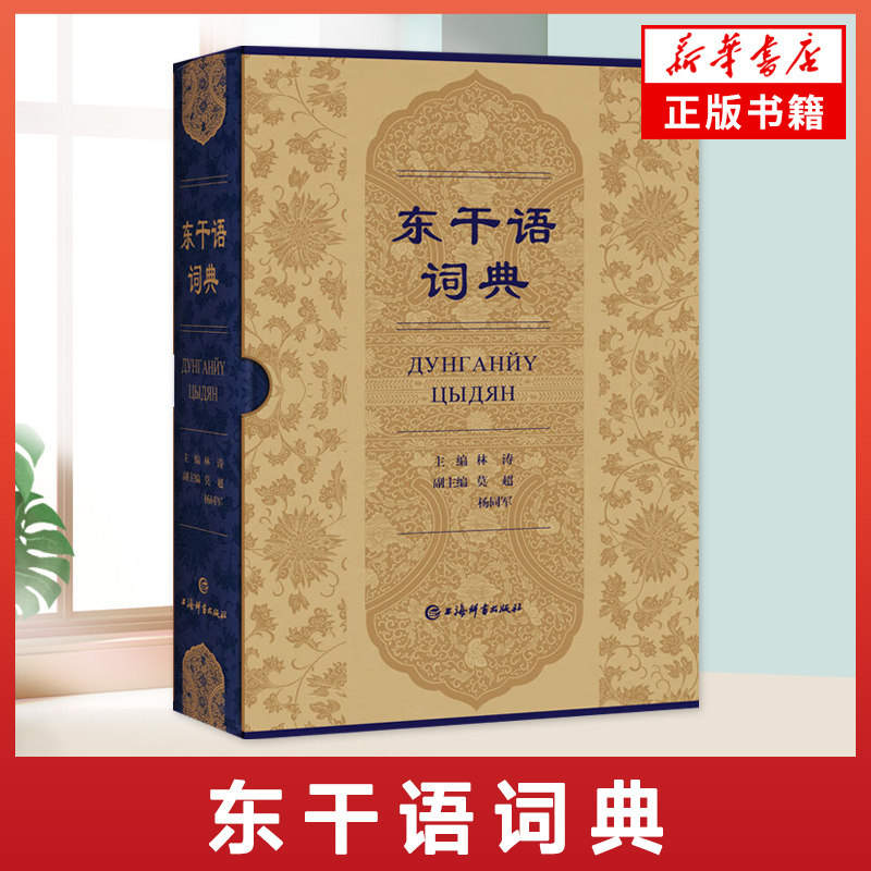 东干语词典 林涛主编莫超杨同军副主编清代中晚期西北方言域外变体中亚语言学民族语言文化风俗百科全书上海辞书出版社新华正版