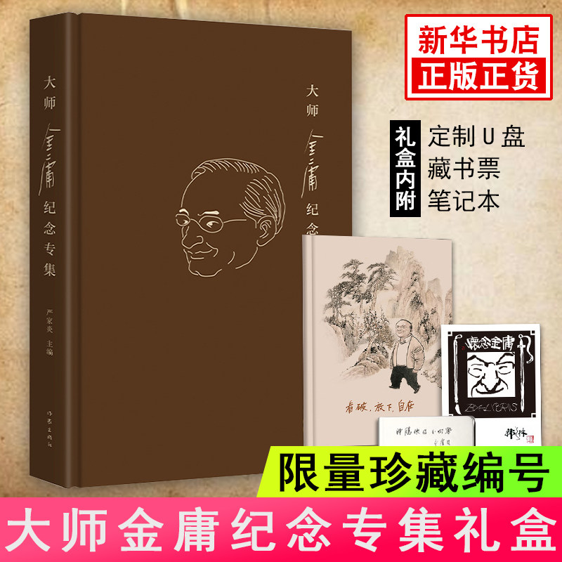 大师金庸纪念专集精装礼盒【限量带编号2018套+赠定制U盘+藏书票+笔记本】严家炎主编倪匡王蒙余秋雨等著金庸武侠小说
