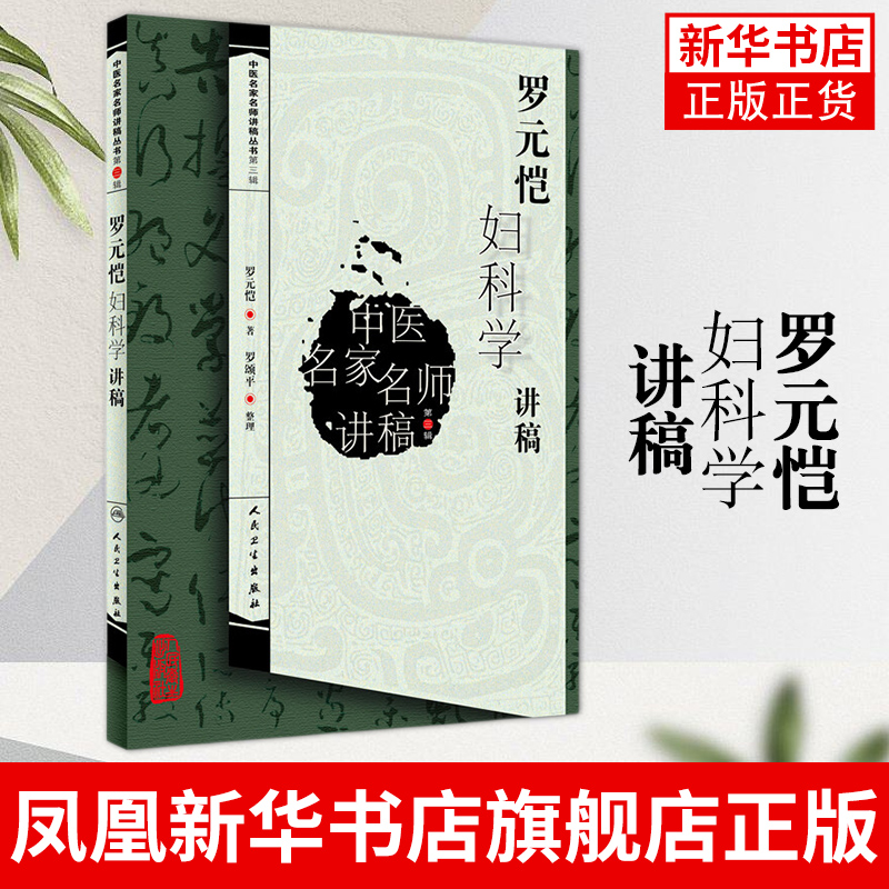 罗元恺妇科学讲稿 中医名家名师讲稿丛书 中医院校师生及初学中医人员参考使用 正版书籍 凤凰新华书店旗舰店