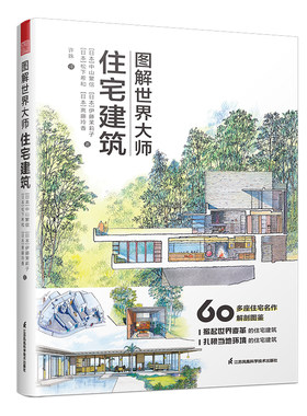 图解世界大师住宅建筑