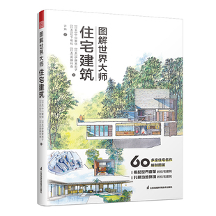 图解世界大师住宅建筑 住宅介绍到局部解析 从建筑外观到内部结构 立体图 平面图 全方面剖析住宅名作 22位建筑大师的建筑作品