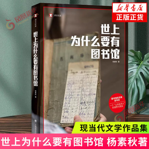 世上为什么要有图书馆 杨素秋 译文纪实 图书馆的灵魂是书目 在皮囊和灵魂之间我们选择灵魂 公共选书人文化事件公共事件 上海译文