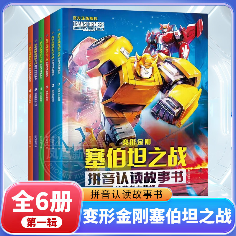 变形金刚塞伯坦之战拼音认读故事书全6册 第一辑 6-8岁儿童小学生一二三年级儿童识字读物动画片改编变形金刚系列故事动漫书