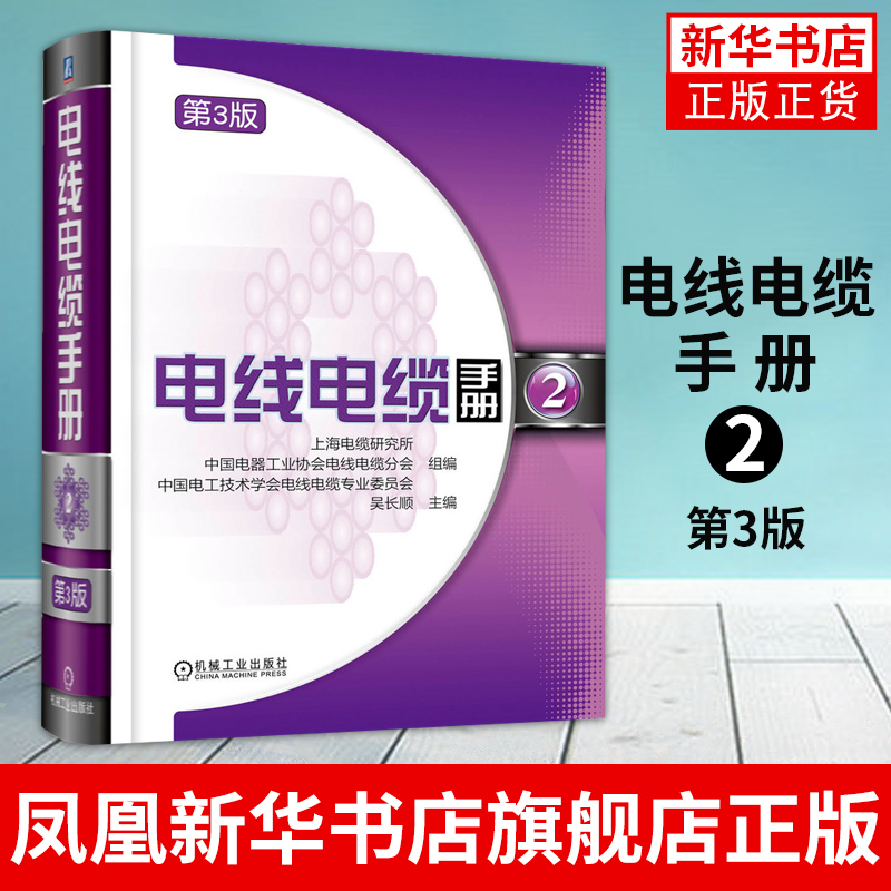 电线电缆手册(2)(第3版)毛庆传 性能参数计算 结构 热稳定性 载流量 充油系统设计 绝缘层 技术指标 测试设备 凤凰新华书店旗舰店