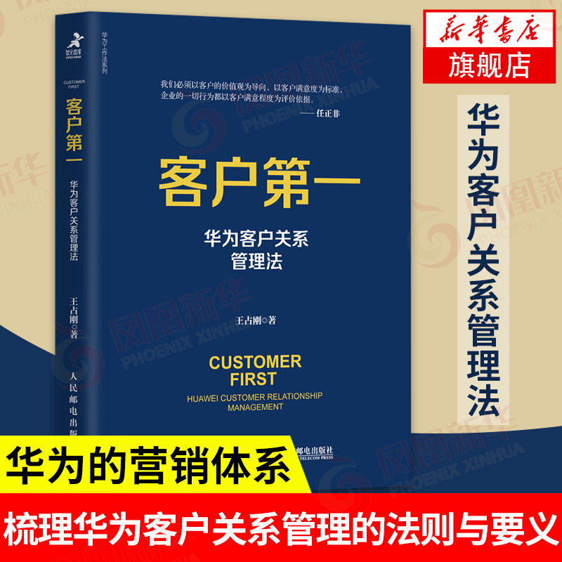 客户第一 华为客户关系管理法 市场营销书籍任正非华为工作法系列客户维护客户服务销售技巧运营管理正版【凤凰新华书店旗舰店】
