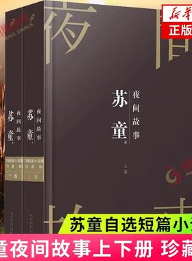 夜间故事珍藏版全两册 茅盾文学奖获奖作家苏童短篇小说自选集 收录香草营拾婴记红桃Q巨婴等篇 凤凰新华书店旗舰店官网正版书籍
