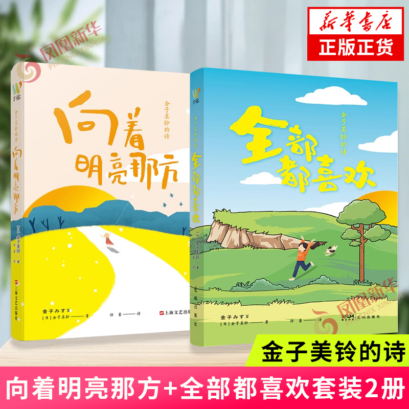 金子美铃的诗 套装2册 向着明亮那方+全部都喜欢 诗人金子美铃童谣诗精选集 给孩子读诗课外阅读 外国诗歌 凤凰新华书店正版