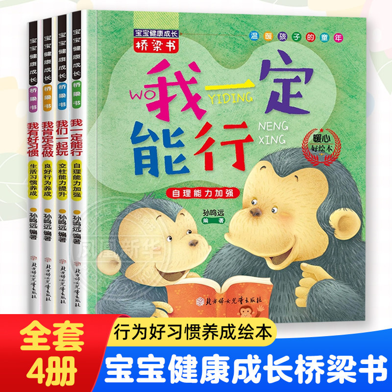 全套4册 宝宝健康成长桥梁书我一定能行 行为好习惯养成绘本 幼儿园亲子阅读故事书 3-6岁儿童读物启蒙早教认知书籍