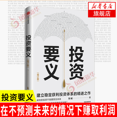投资要义(增订版)  刘诚 管理书籍金融投资 中信出版集团 凤凰新华书店旗舰店
