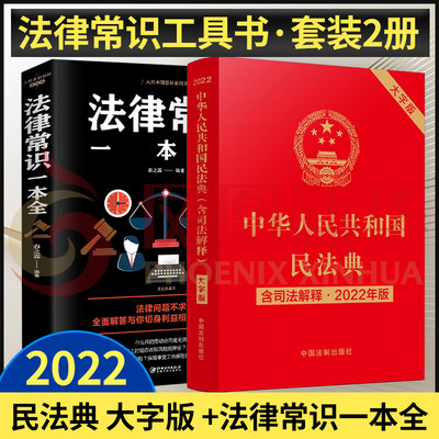 本套法律常识新版中华人民共和国